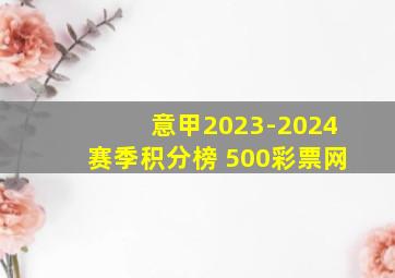 意甲2023-2024赛季积分榜 500彩票网